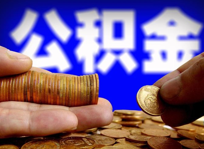 齐齐哈尔公积金的取办理（取住房公积金流程）